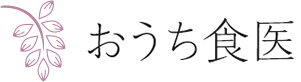 おうち食医